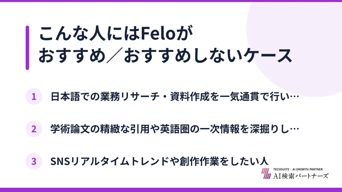 こんな人にはFeloがおすすめ／おすすめしないケース
