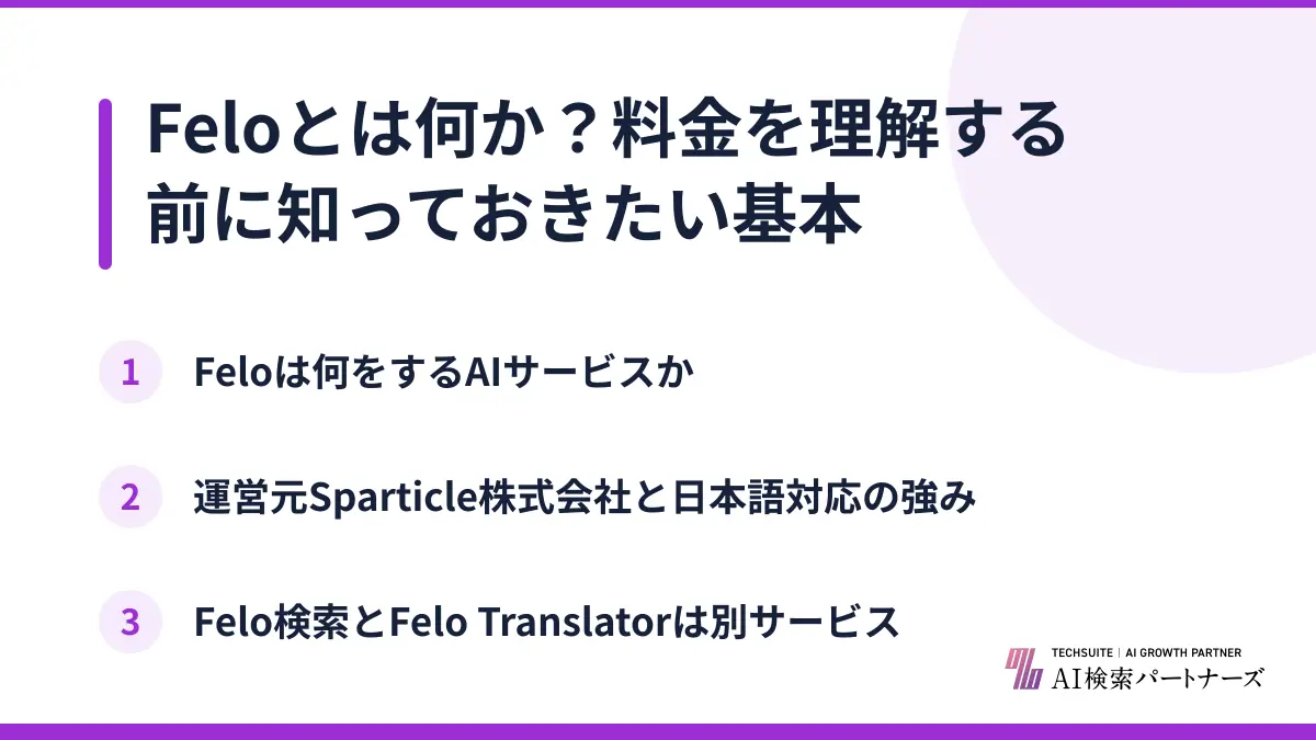 Feloとは何か？料金を理解する前に知っておきたい基本