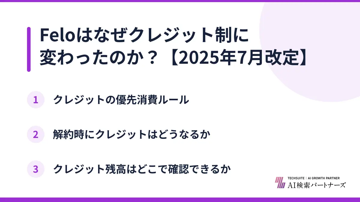 Feloはなぜクレジット制に変わったのか？【2025年7月改定】