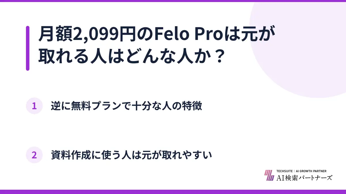 月額2,099円のFelo Proは元が取れる人はどんな人か？