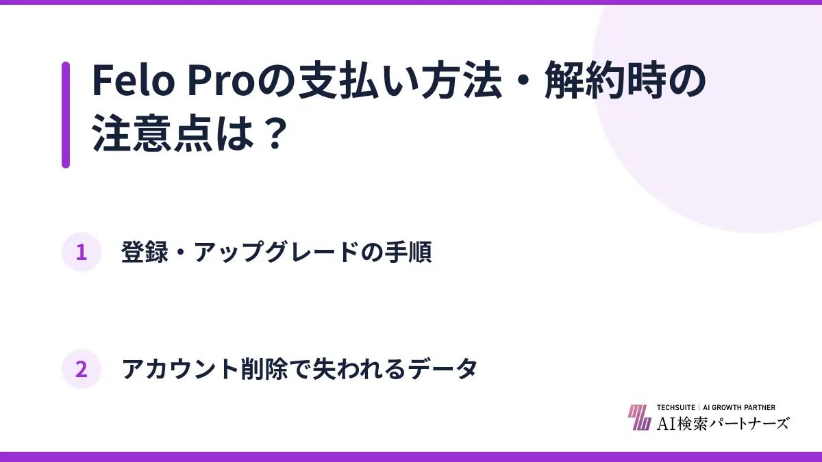 Felo Proの支払い方法・解約時の注意点は？