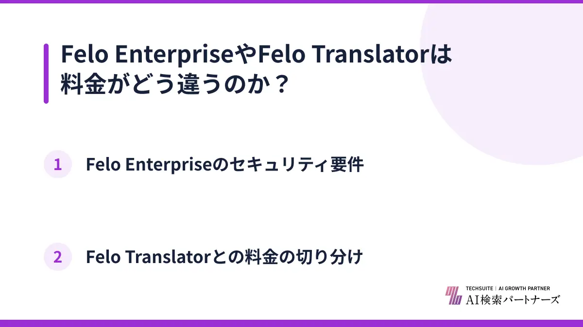 Felo EnterpriseやFelo Translatorは料金がどう違うのか？