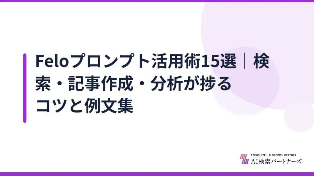 Feloプロンプト活用術15選｜検索・記事作成・分析が捗るコツと例文集
