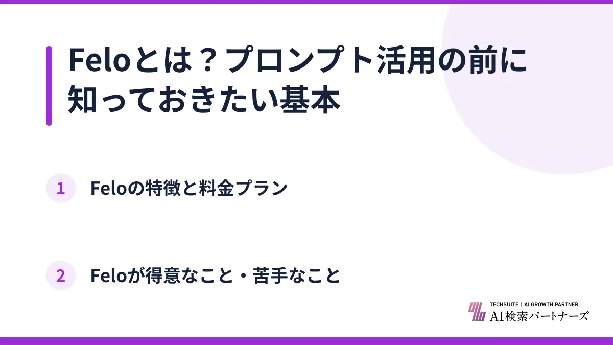 Feloとは？プロンプト活用の前に知っておきたい基本