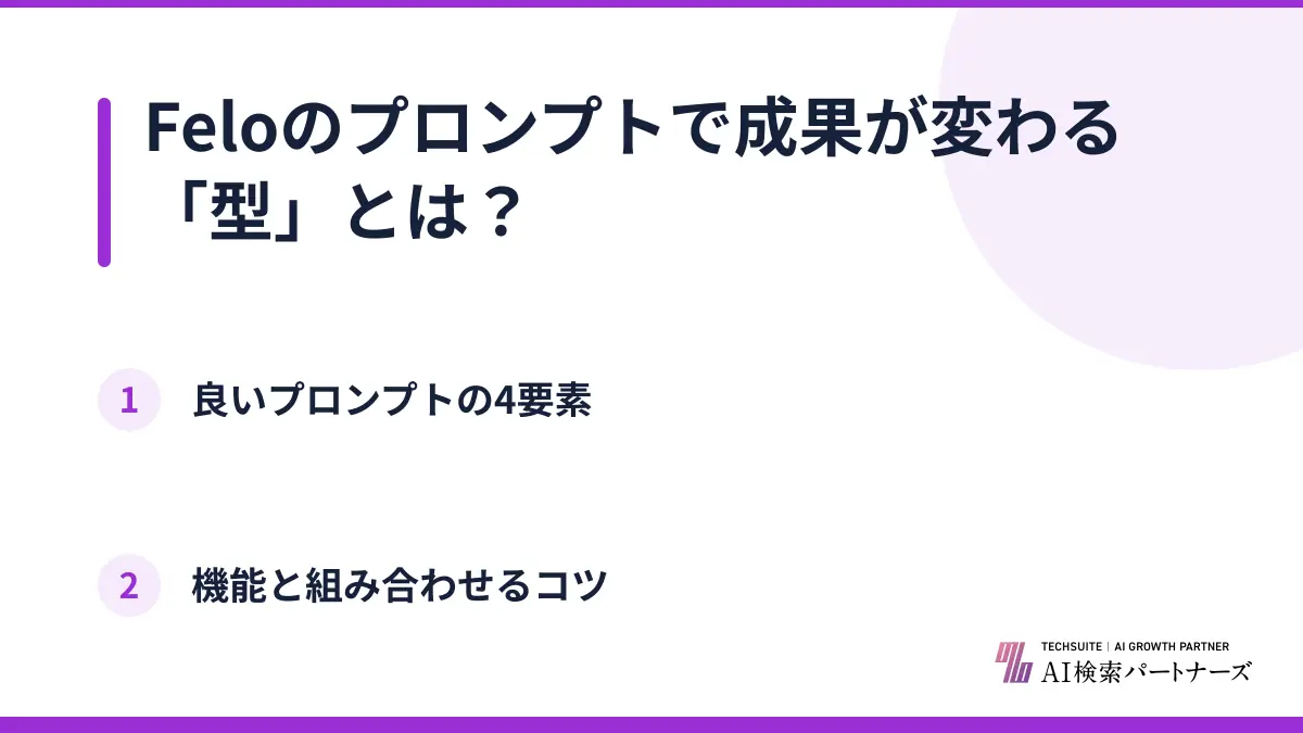 Feloのプロンプトで成果が変わる「型」とは？