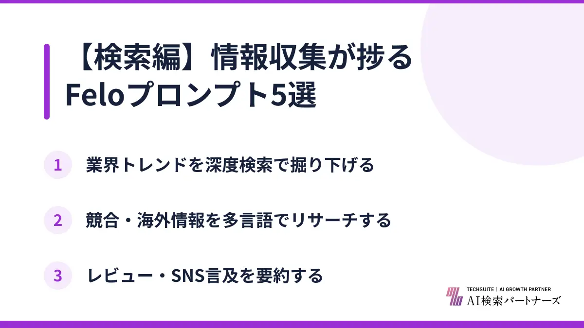 【検索編】情報収集が捗るFeloプロンプト5選