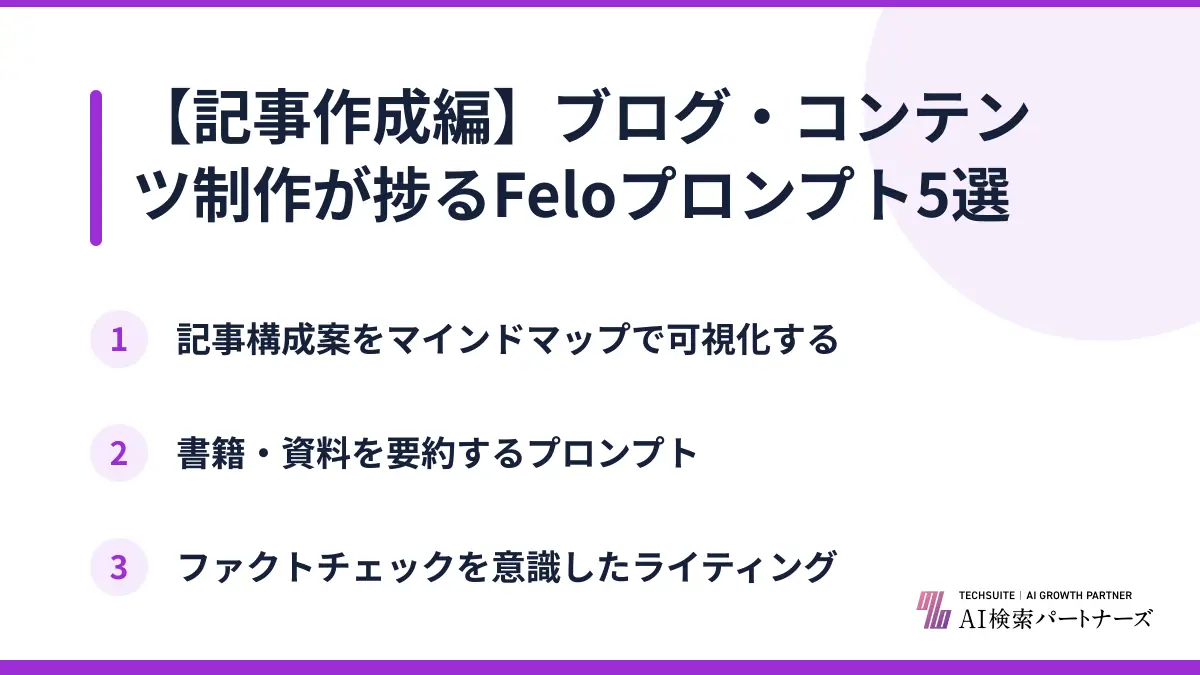【記事作成編】ブログ・コンテンツ制作が捗るFeloプロンプト5選