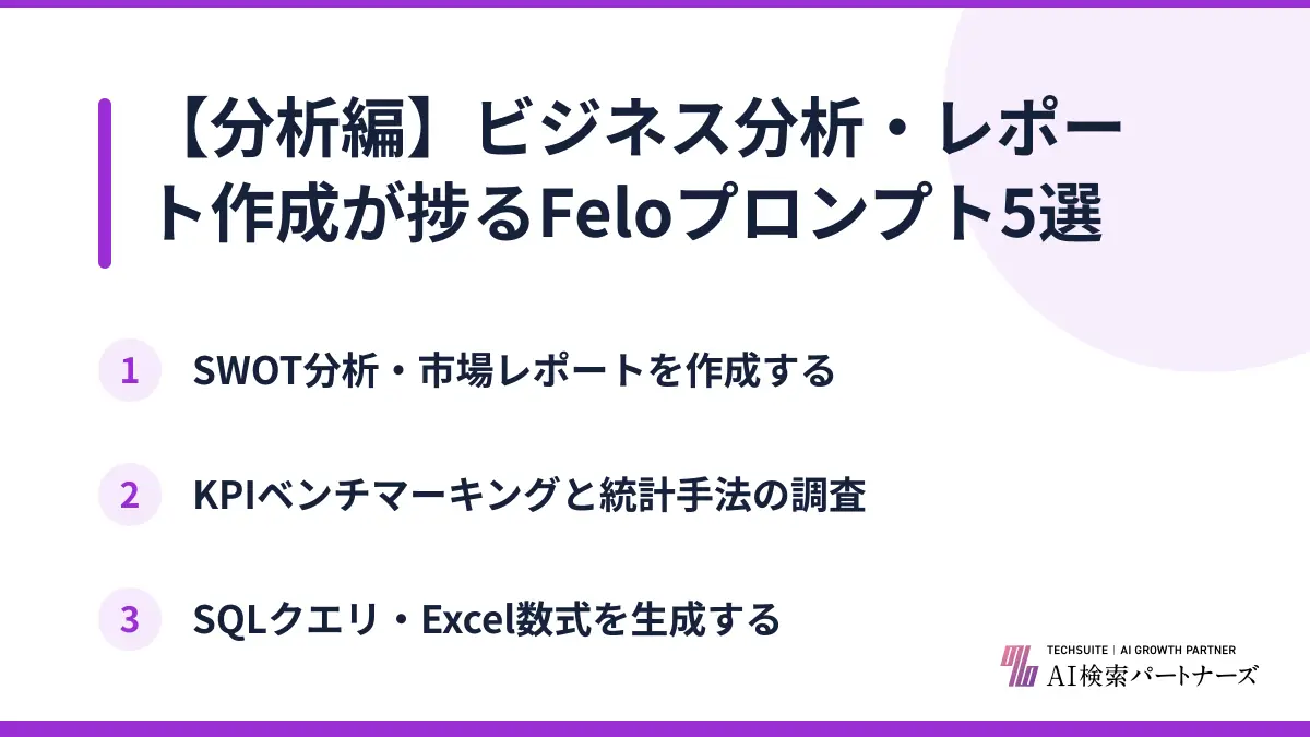 【分析編】ビジネス分析・レポート作成が捗るFeloプロンプト5選