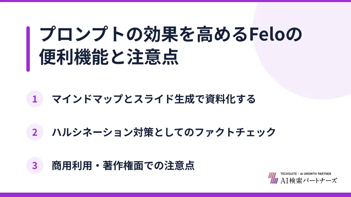 プロンプトの効果を高めるFeloの便利機能と注意点