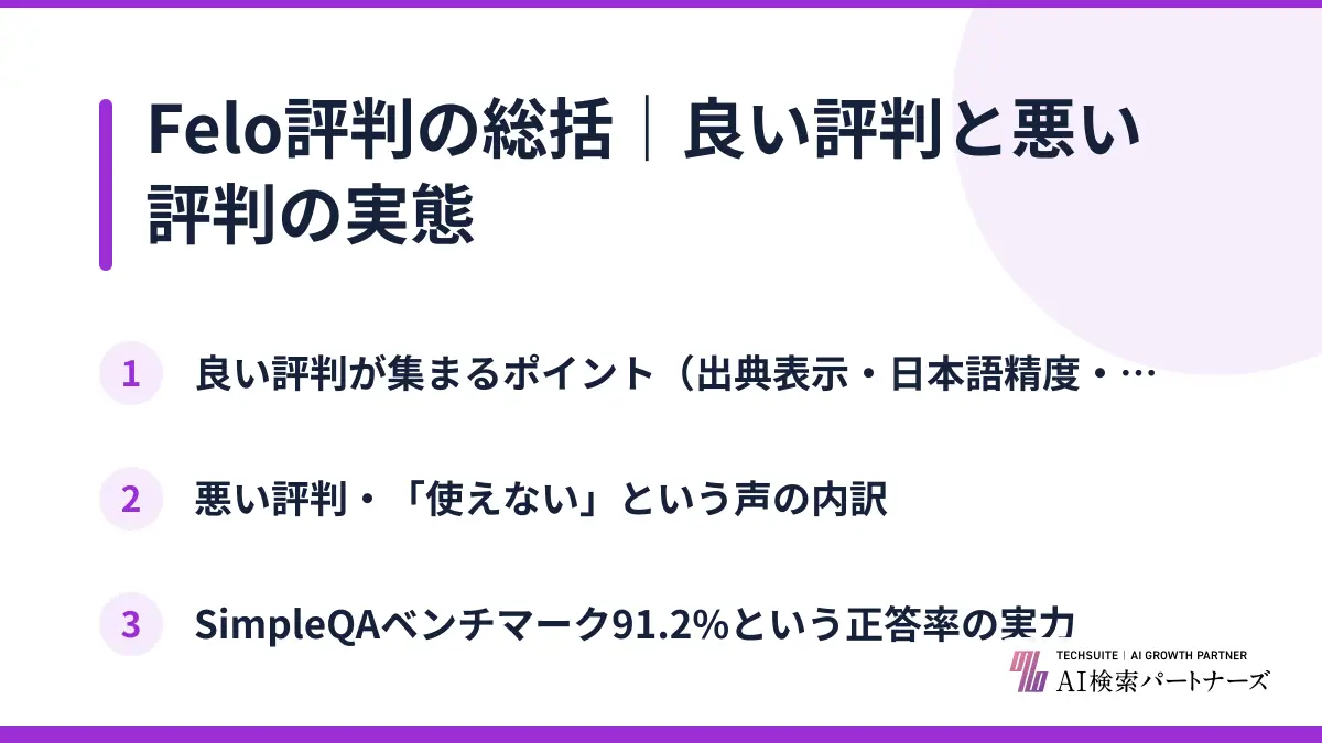 Felo評判の総括｜良い評判と悪い評判の実態