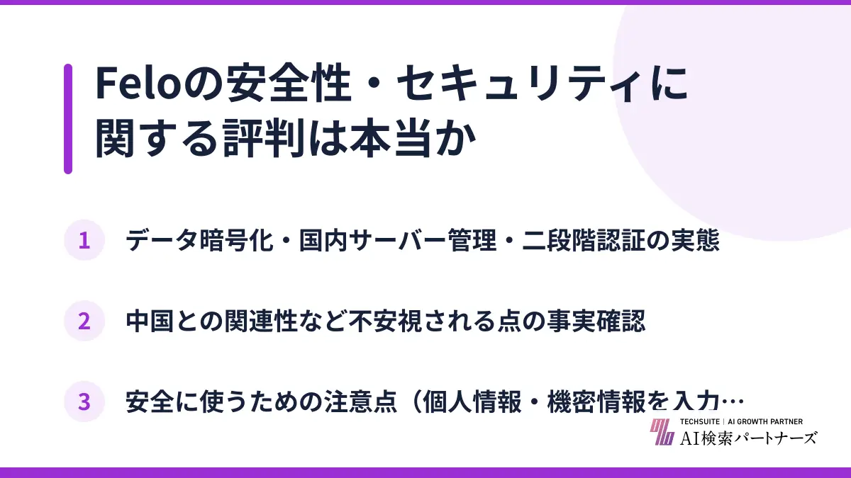 Feloの安全性・セキュリティに関する評判は本当か
