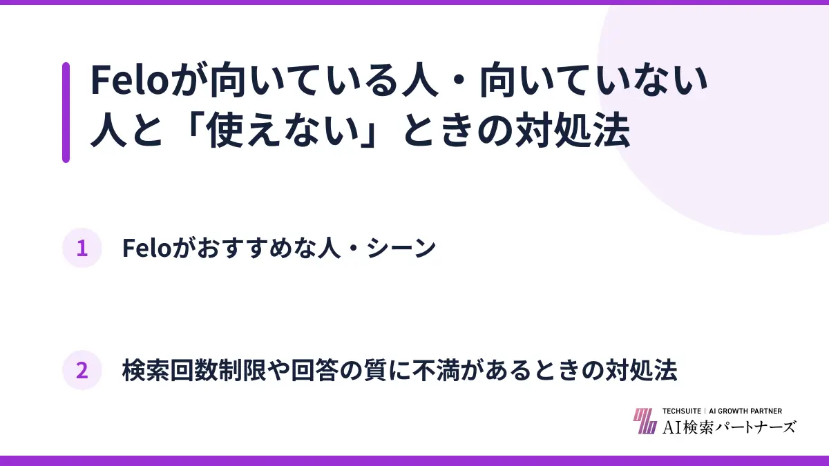 Feloが向いている人・向いていない人と「使えない」ときの対処法