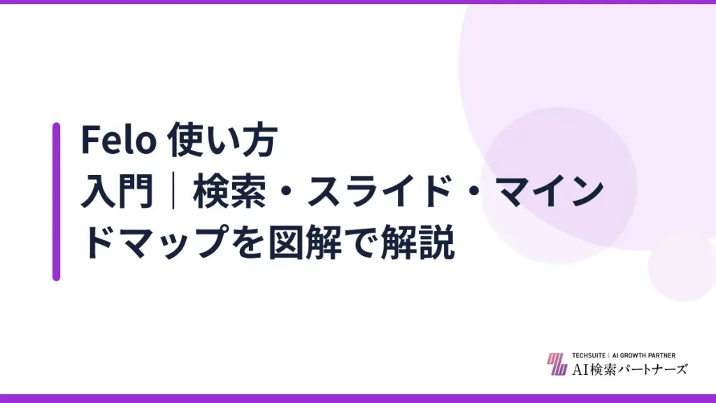 Felo 使い方入門｜検索・スライド・マインドマップを図解で解説