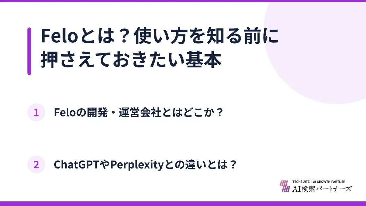 Feloとは?使い方を知る前に押さえておきたい基本