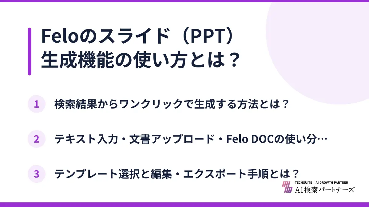 Feloのスライド(PPT)生成機能の使い方とは?