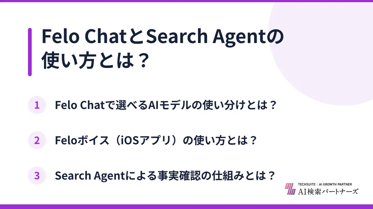 Felo ChatとSearch Agentの使い方とは?