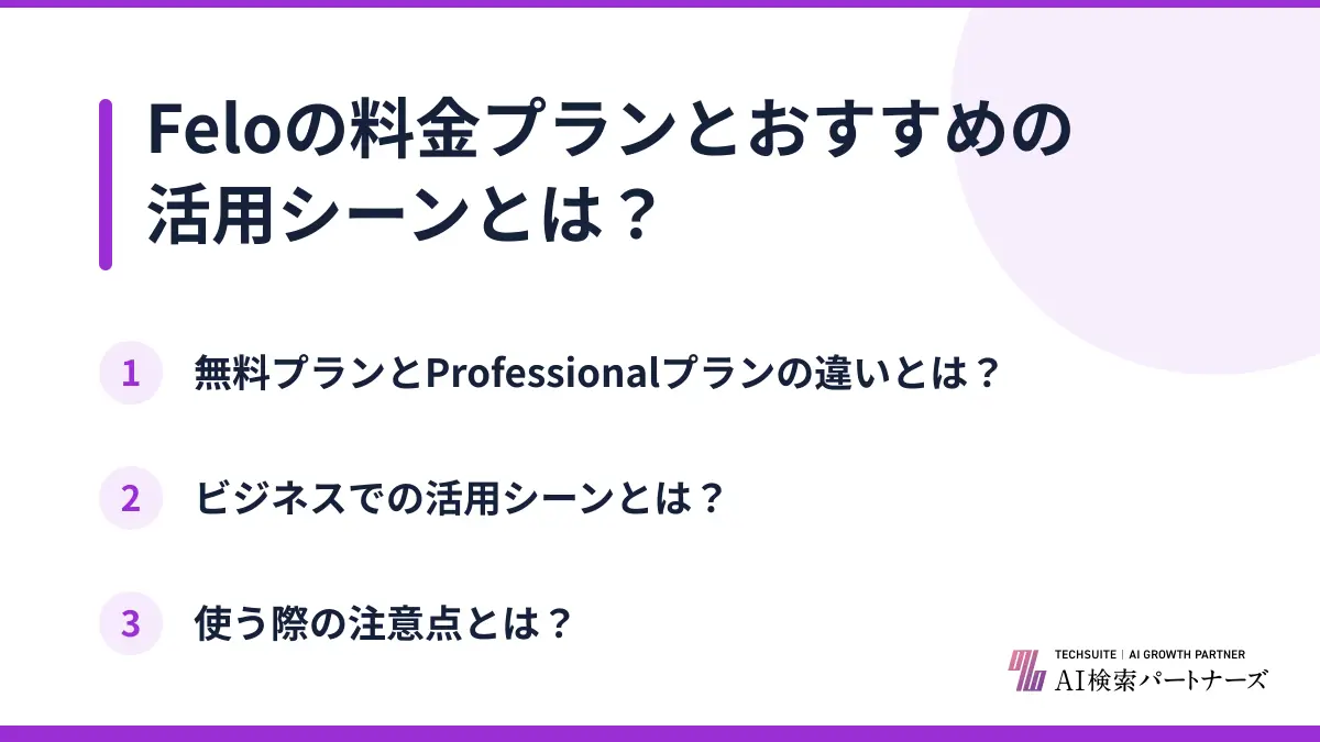 Feloの料金プランとおすすめの活用シーンとは?