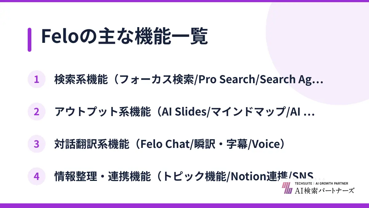 Feloの主な機能一覧
