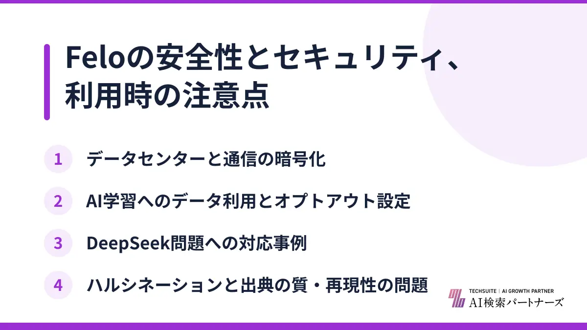 Feloの安全性とセキュリティ、利用時の注意点