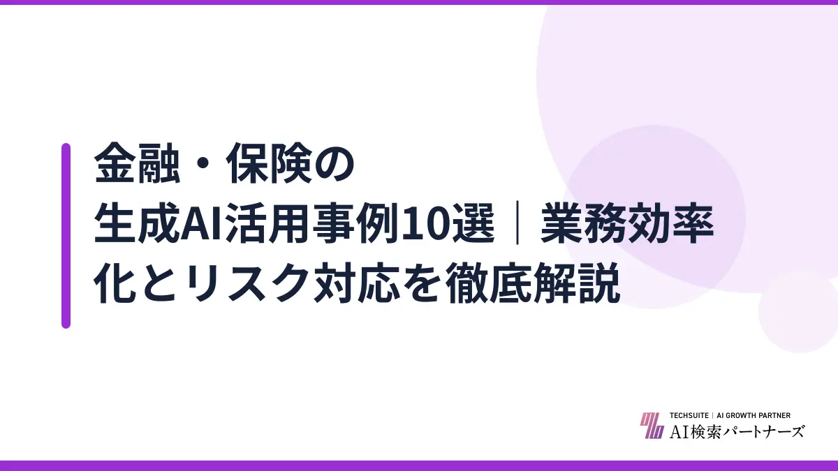 金融・保険の生成AI活用事例10選｜業務効率化とリスク対応を徹底解説