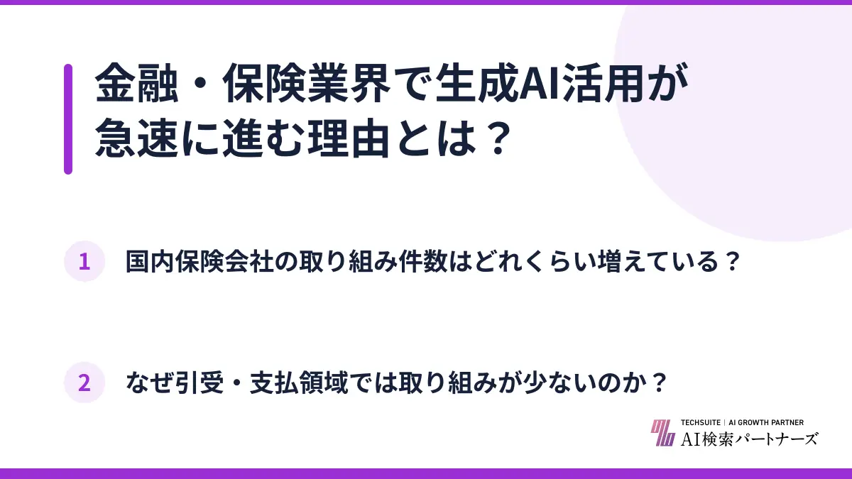 金融・保険業界で生成AI活用が急速に進む理由とは？