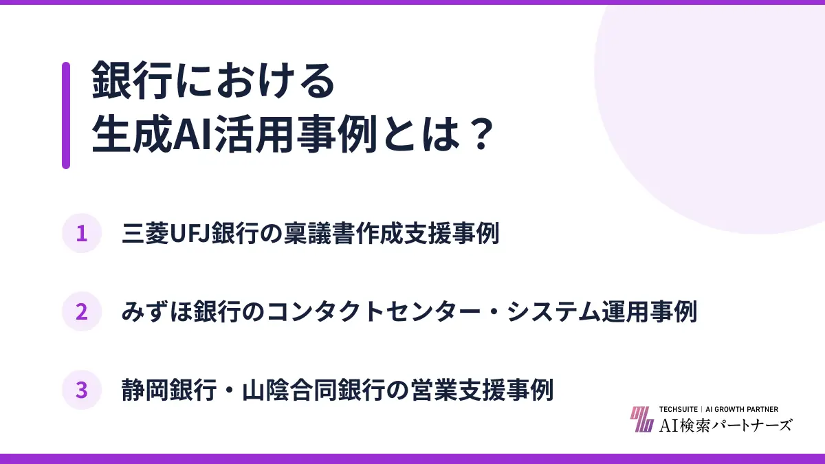 銀行における生成AI活用事例とは？
