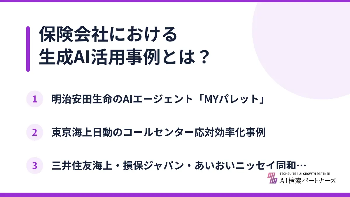 保険会社における生成AI活用事例とは？