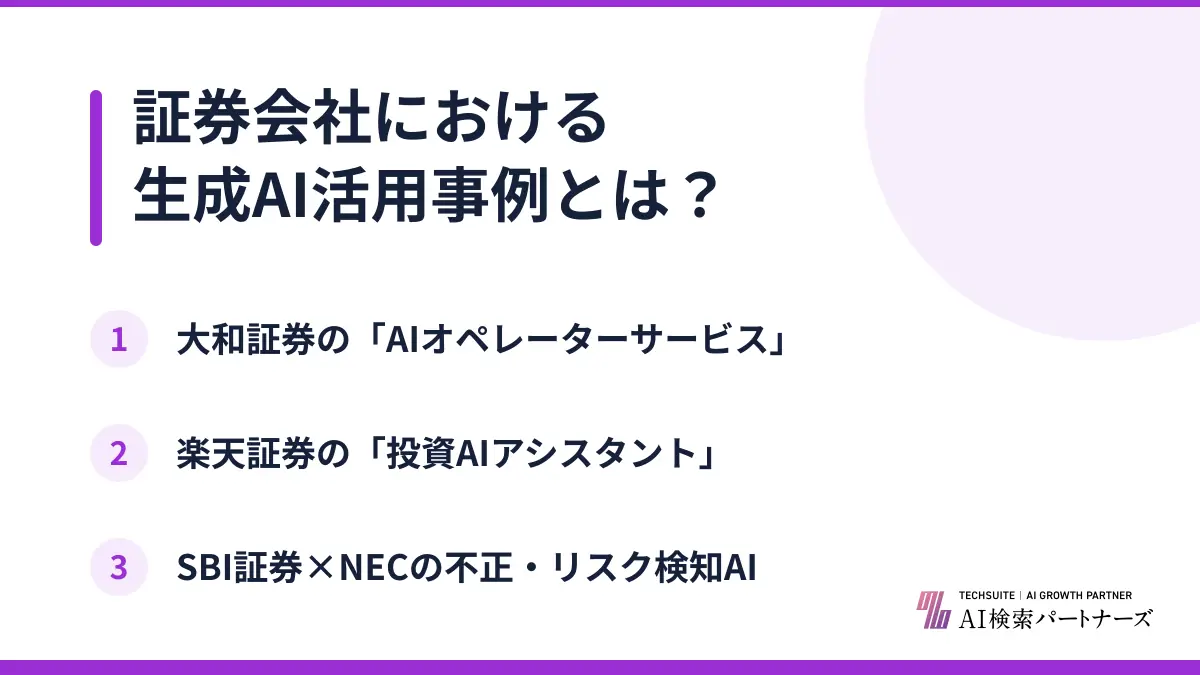 証券会社における生成AI活用事例とは？