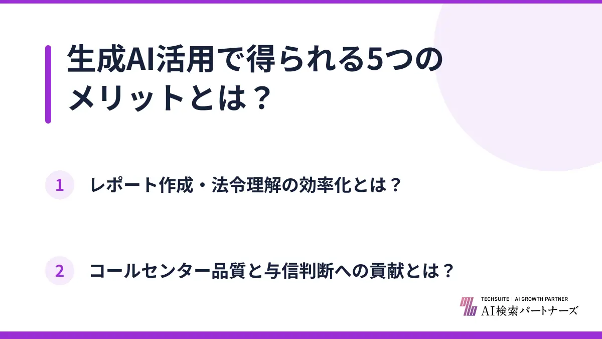 生成AI活用で得られる5つのメリットとは？