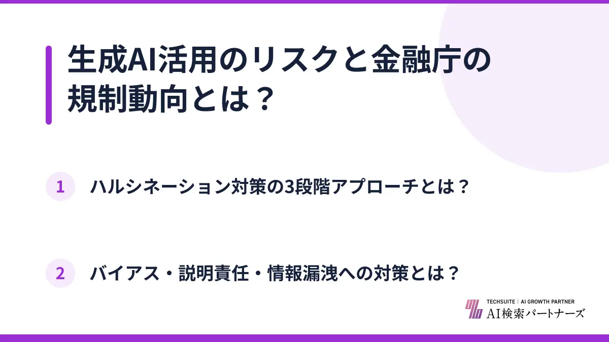 生成AI活用のリスクと金融庁の規制動向とは？