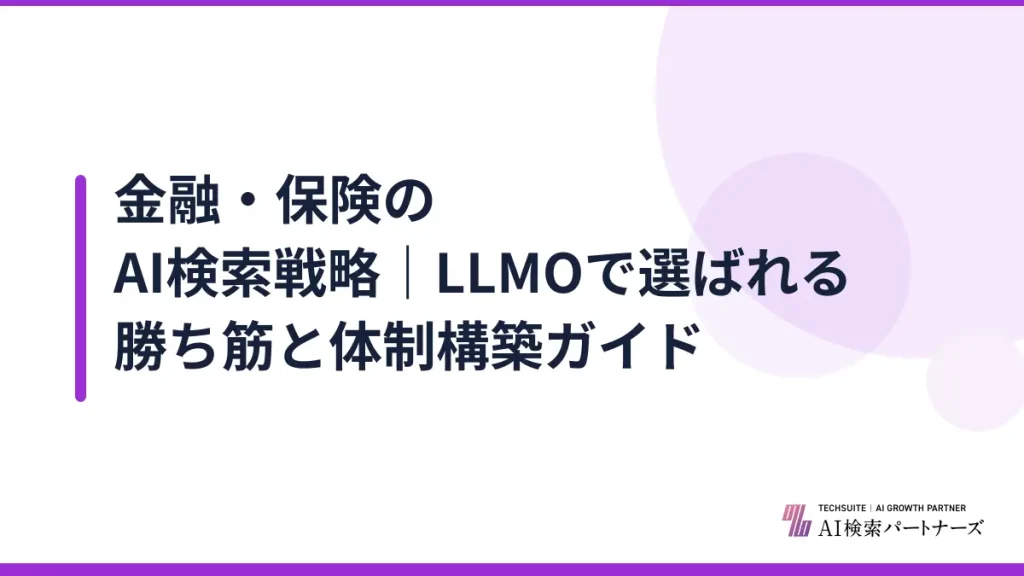 金融・保険のAI検索戦略｜LLMOで選ばれる勝ち筋と体制構築ガイド