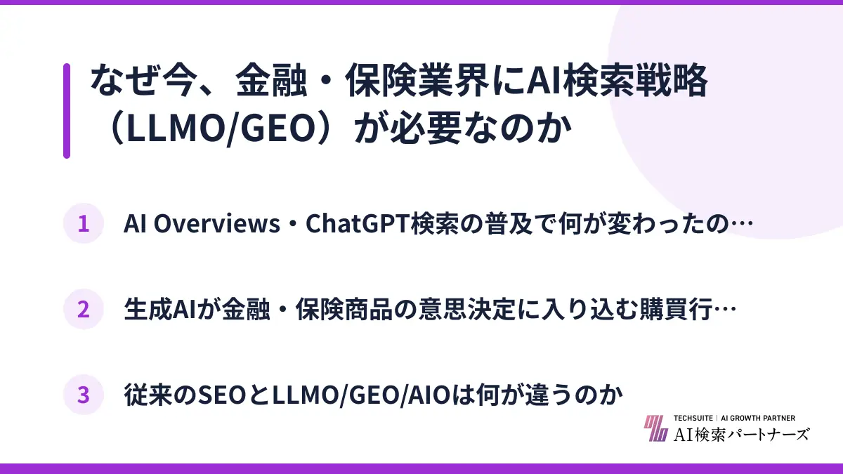 なぜ今、金融・保険業界にAI検索戦略（LLMO/GEO）が必要なのか