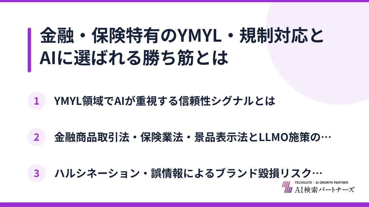金融・保険特有のYMYL・規制対応とAIに選ばれる勝ち筋とは