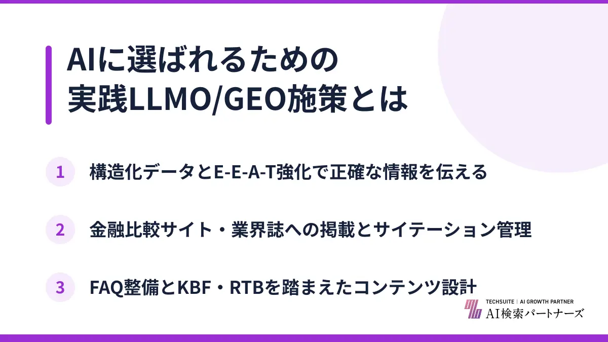 AIに選ばれるための実践LLMO/GEO施策とは