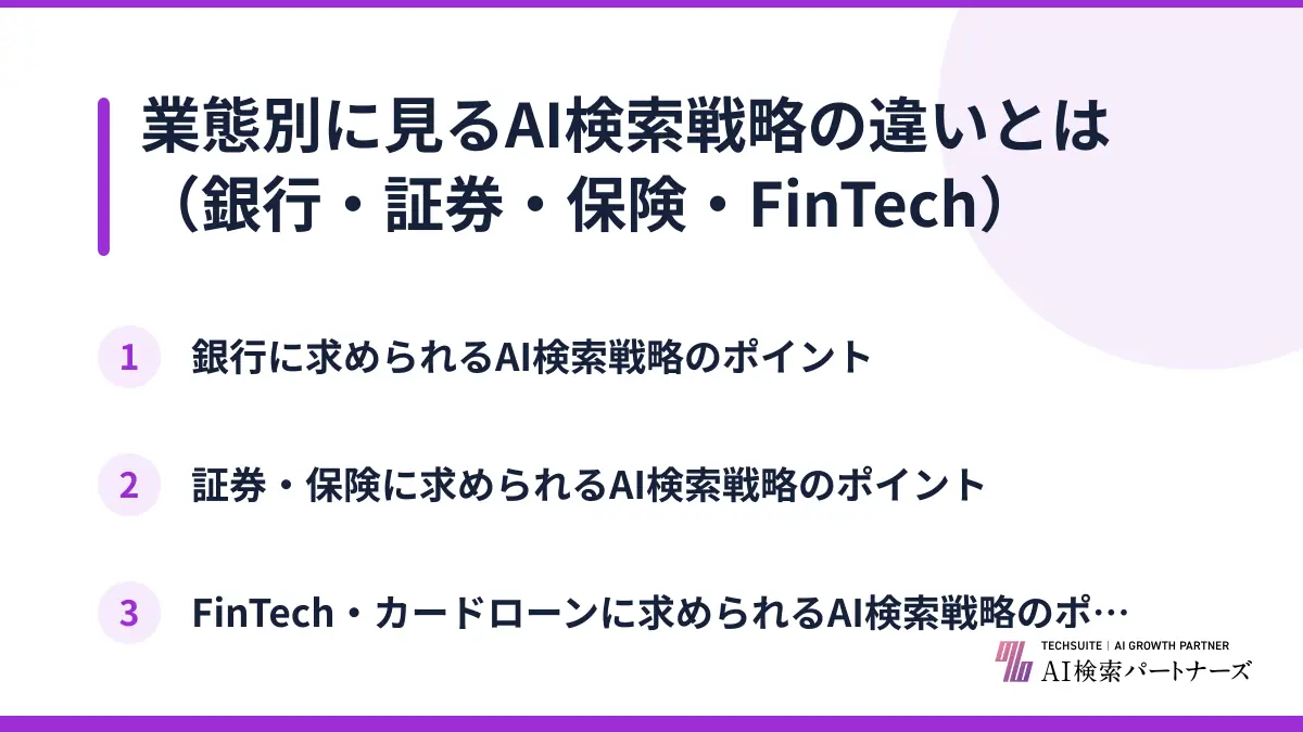 業態別に見るAI検索戦略の違いとは（銀行・証券・保険・FinTech）