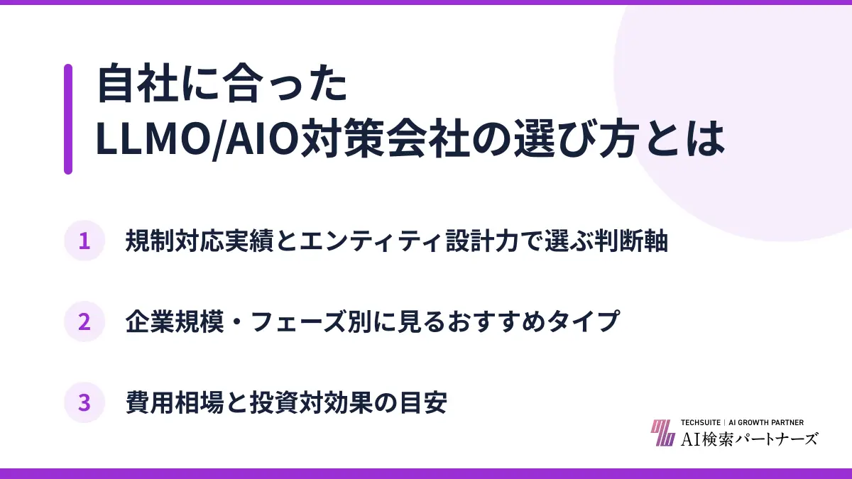 自社に合ったLLMO/AIO対策会社の選び方とは