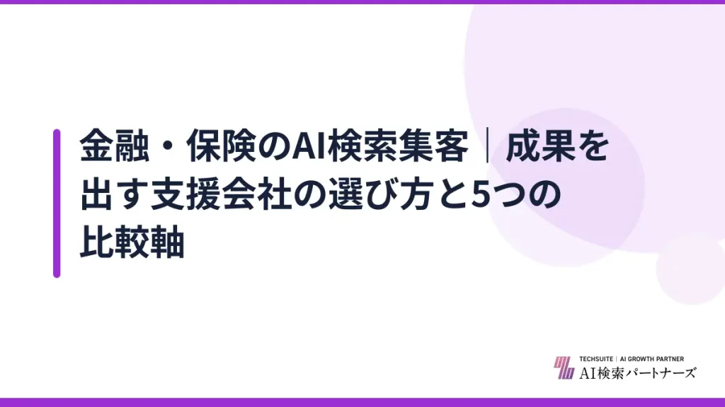 金融・保険のAI検索集客｜成果を出す支援会社の選び方と5つの比較軸