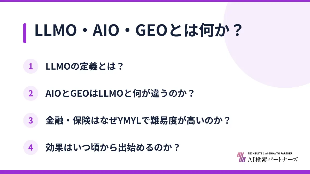 LLMO・AIO・GEOとは何か？