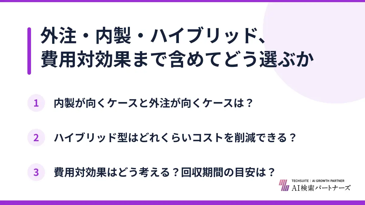 外注・内製・ハイブリッド、費用対効果まで含めてどう選ぶか