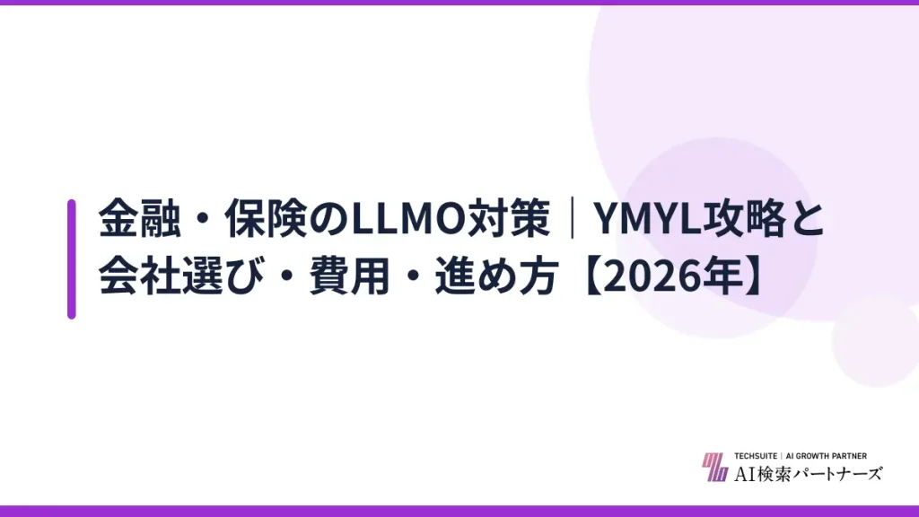 金融・保険のLLMO対策｜YMYL攻略と会社選び・費用・進め方【2026年】