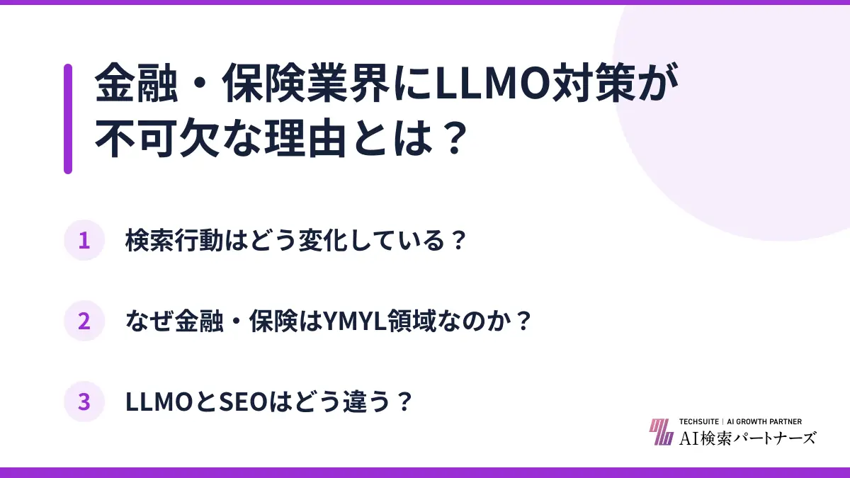 金融・保険業界にLLMO対策が不可欠な理由とは？
