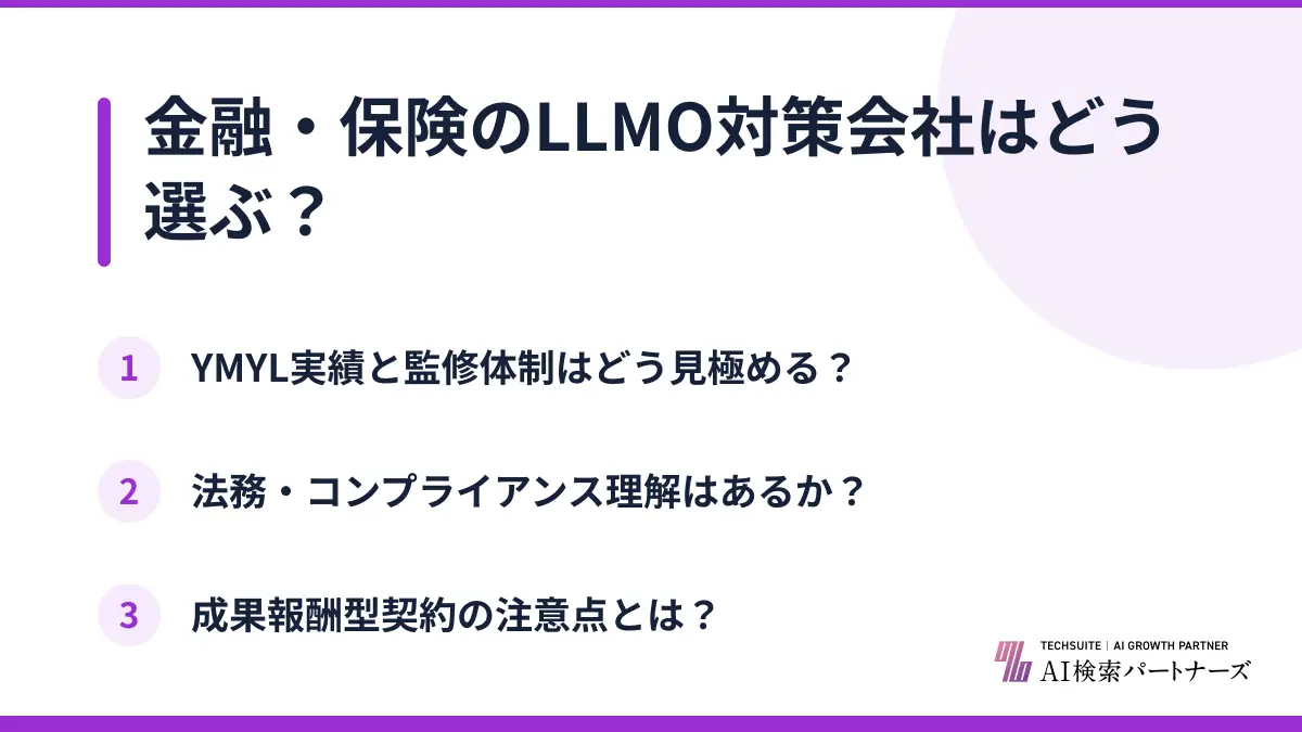 金融・保険のLLMO対策会社はどう選ぶ？