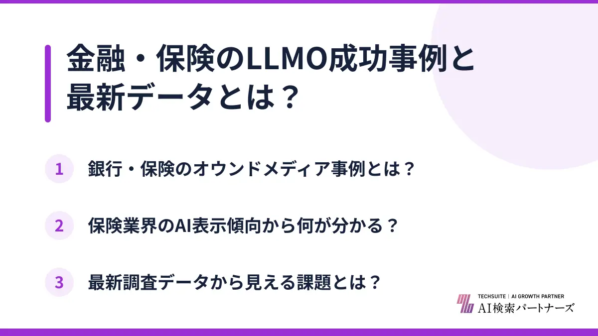 金融・保険のLLMO成功事例と最新データとは？