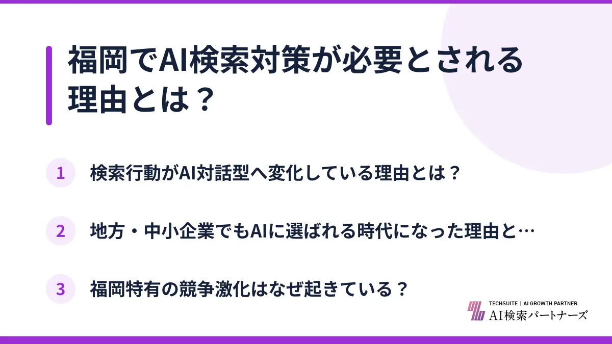 福岡でAI検索対策が必要とされる理由とは?