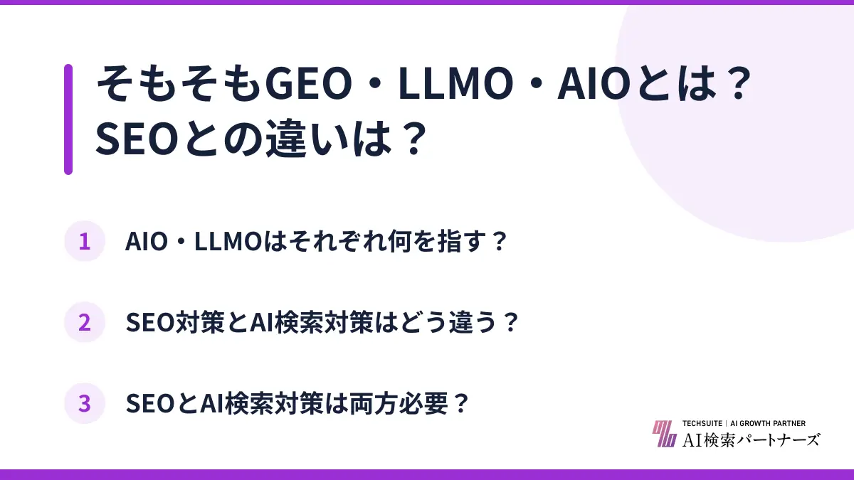 そもそもGEO・LLMO・AIOとは?SEOとの違いは?