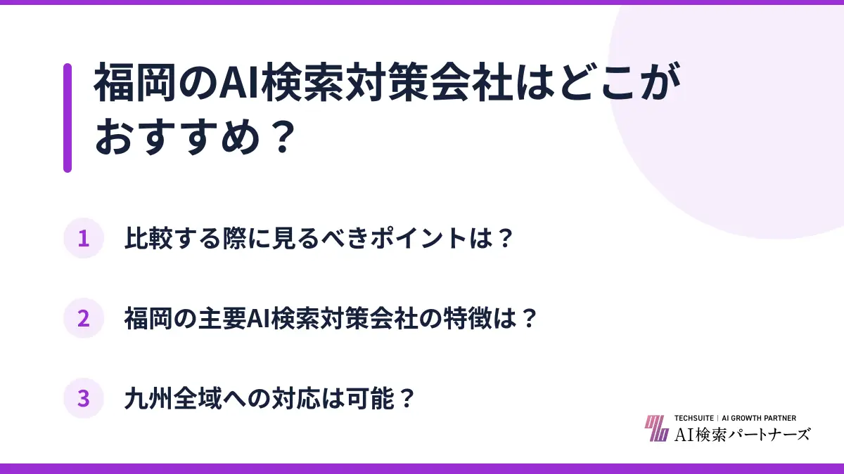 福岡のAI検索対策会社はどこがおすすめ?