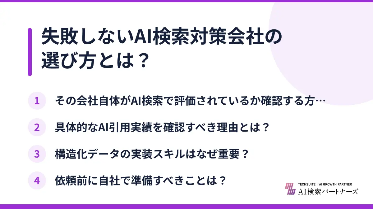 失敗しないAI検索対策会社の選び方とは?