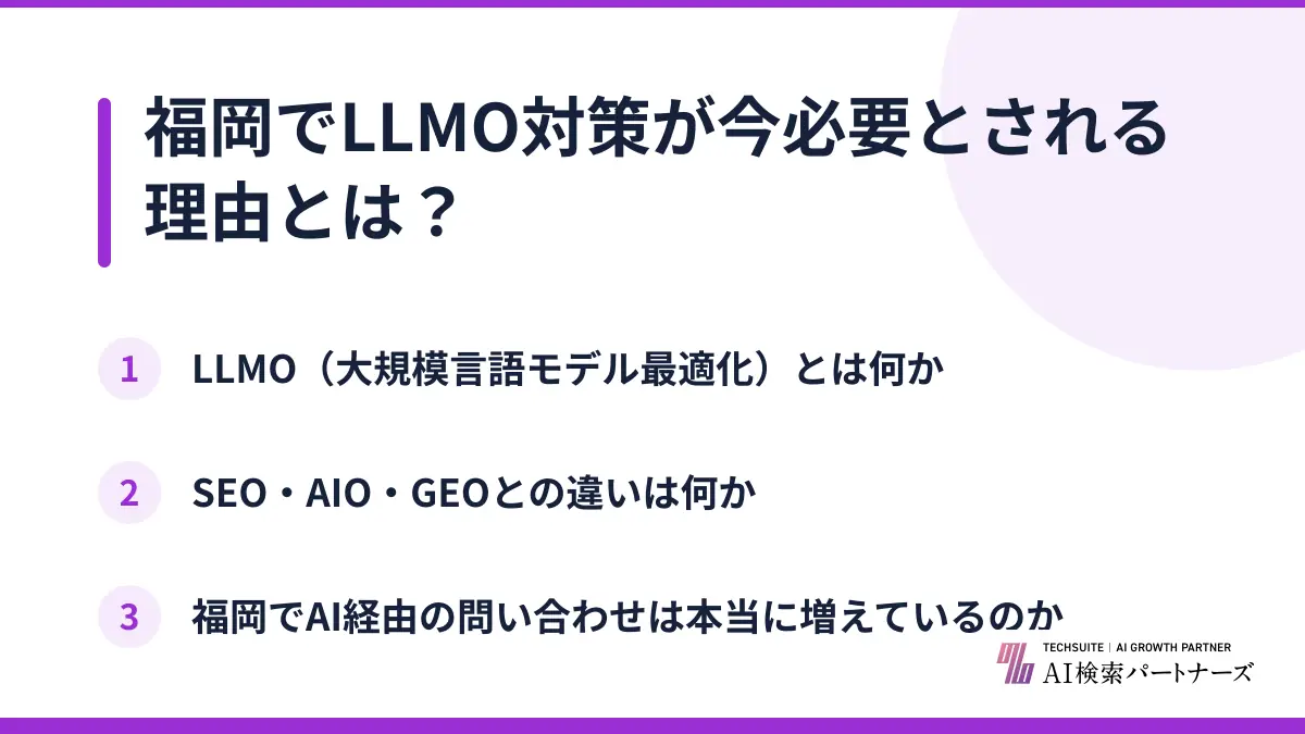 福岡でLLMO対策が今必要とされる理由とは?