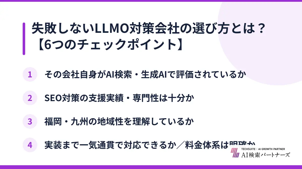 失敗しないLLMO対策会社の選び方とは?【6つのチェックポイント】