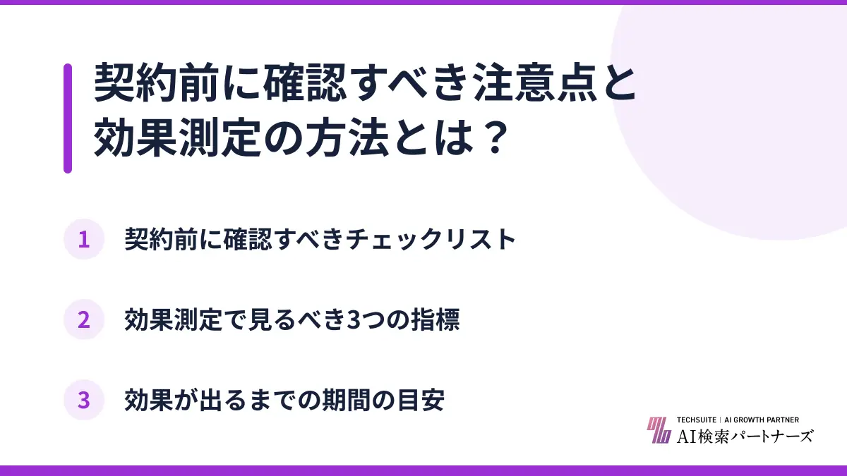 契約前に確認すべき注意点と効果測定の方法とは?